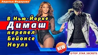 ? В Нью-Йорке Димаш Кудайберген  перепел Бейонсе Ноулз
