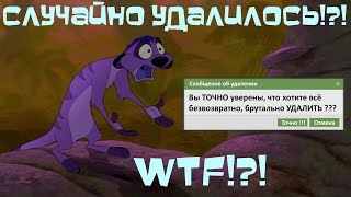 Случайно удалилось ПРИКОЛ !!! =)