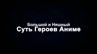 Большой и Няшный: ВанШЛЁП МЕН! (Переозвучка)