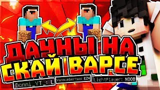 Д@УНЫ НА СКАЙ ВАРСЕ | L,EZ4,NOOB | ЧТО ПРОИСХОДИТ?ЧТО ЭТО ТАКОЕ?