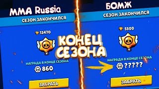 БОМЖ VS MMA RUSSIA - У КОГО КАКАЯ НАГРАДА ЗА СЕЗОН??  || BRAWL STARS