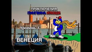 Приключения Пингвина Илюши   Уровень 1   Венеция