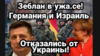 ГЕРМАНИЯ И ИЗРАИЛЬ ПОСЛАЛИ ЗЕБЛАНА!!