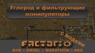 Factorio с модами - 03 - Углерод и фильтрующие манипуляторы (Стрим)