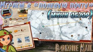 Обзор новой операции "Полевая почта" В Окопе