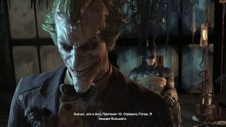 Batman: Arkham City - Ending (All Cutscenes With Joker ) | Все сцены с Джокером
