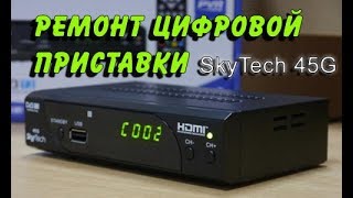 Ремонт цифровой приставки SkyTech 45G