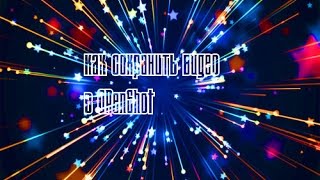 Как сохранить видео в OPENSHOT