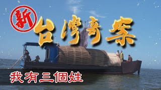 新台灣奇案 EP1 我有三個姓