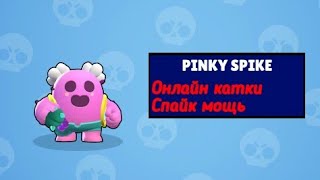 Купил пинки спайка задонатил на LVL 5 пак Brawl Stars