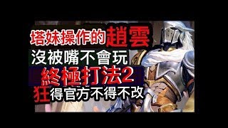 《傳說對決》趙雲終極打法2  太狂了~ 塔哥說 : 影片這樣出來 官方不得不改《#塔哥 #塔妹  #優先推塔 #趙雲 #打野 #魔紋 #奧義 #出裝 #zanis aov rov #皮皮》
