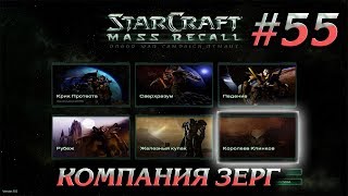 ВОЗМЕЗДИЕ СТУКОВА или нет #55 ПРОХОЖДЕНИЕ STARCRAFT MASS RECALL mp4