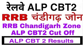 RRB ALP CBT2 Results | RRB Chandigarh Zone ALP CBT2 Cut Off || RRB Chandigarh ALP CBT2 Cut-Off