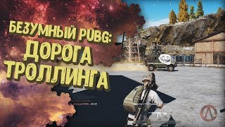 Приколы, Баги, Монтаж.  PLAYERUNKNOWNS BATTLEGROUNDS.  PUBG