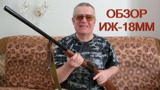 Обзор ружья ИЖ 18 ММ