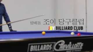 조이 당구장 JOY Billiard Club