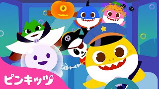 チビザメのハロウィンバス | ぞくぞく ハロウィンソング | がいこつ、ゆうれい、ヴァンパイア | ピンキッツ! 童謡と子どもの動画