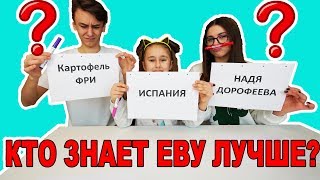 КТО ЗНАЕТ ЕВУ ЛУЧШЕ ? Училка Кейт VS Арсений !