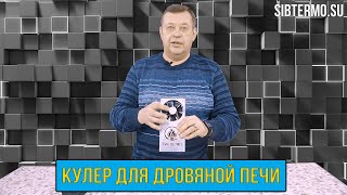 Вентилятор для ДРОВЯНОЙ ПЕЧИ - ВЕТЕРОК!