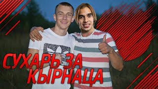 СУХАРЬ ЗА КЫРНАЦА #3 - У МЕНЯ НЕ БОМБИТ