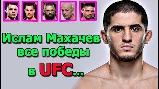 Ислам Махачев - Всё ЛУЧШЕЕ в UFC...