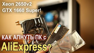 Как собрать ТОП ПК с AliExpress за 32К ?