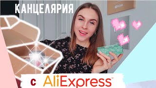 ????КРУТАЯ КАНЦЕЛЯРИЯ С AliExpress ???? МОИ БЮДЖЕТНЫЕ ЗАКАЗЫ С Алиэкспресс