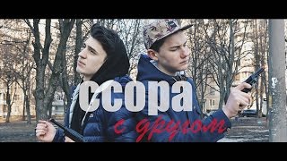 ССОРА С ДРУГОМ