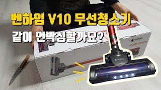 가성비 최고의 벤하임 V10 무선청소기! 함께 언박싱하실래요?