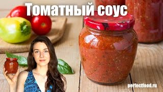 СОУС из помидоров и перца на зиму. Как приготовить соус для макарон, риса, пиццы  | Добрые рецепты