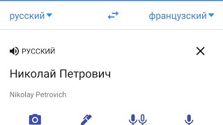 Николай Петрович на французском