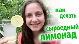 сыроедный ЛИМОНАД как делать. сыроедение рецепты