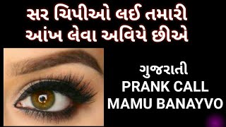 GUJARATI PRANK CALL I MAMU - EYE DONET I આખો નું દાન I Mamu Banaya I Mamu Fame RJ Vinod I prank I