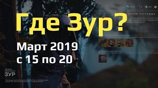 Где Зур(Xur) / Март 2019 (с 15 по 20) / Destiny 2