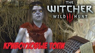 The Witcher 3 ➤ Прохождение 33 ➤ Кривоуховые топи.
