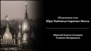 Объяснение сути Шри Чайтанья Сарасват Матха