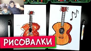 РИСОВАЛКИ - рисуем Гитару