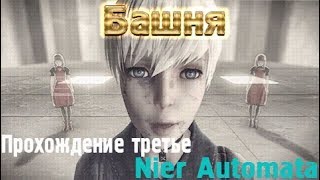 Nier Automata. Глава 17: Башня. Часть 2. Прохождение третье. Более кратко.
