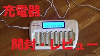 単3・単4ニッケル水素充電池用充電器(8本タイプ) 放電機能付  開封レビュー