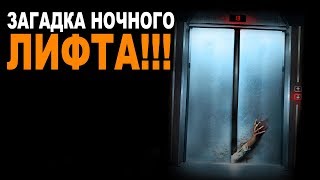 УЖАСЫ В ЛИФТЕ. Мистика. Истории на ночь.