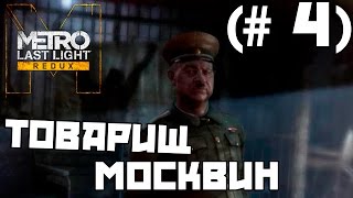 Metro Last Light Redux - Товарищ Москвин (# 4)