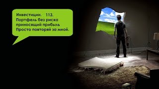 Инвестиции. 113. Портфель без риска приносящий прибыль Просто повторяй за мной.