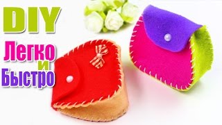 КРАСИВЫЙ КОШЕЛЕК СВОИМИ РУКАМИ ПРОСТОЙ DIY