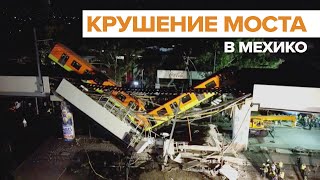 Видео с места обрушения метромоста с находившимся на нём поездом в Мексике
