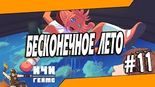 Визуальная новелла Бесконечное Лето (Everlasting Summer) - 11 серия [16+]