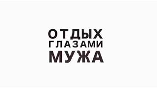 #мотяпродакшен Хроники отдыха. Эпизод 7 «Курортницы»