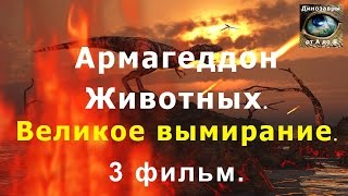Армагеддон Животных - Великое вымирание. 3 фильм. HD. Документальный фильм. Динозавры от А до Я.