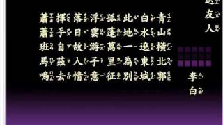 唐詩 五言律詩  5 送友人 Erin 朗誦+解釋+注音