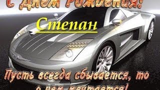 Поздравление с Днём Рождения для Степана