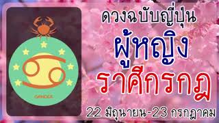 ดูดวงฉบับญี่ปุ่น หญิงราศีกรกฎ (แม่นมาก! รู้ใจเขา รู้ใจเธอ รบร้อยชนะร้อย)